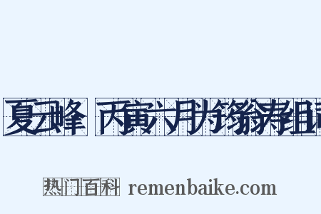夏云峰·丙寅六月为筠翁寿组词是什么意思的图片